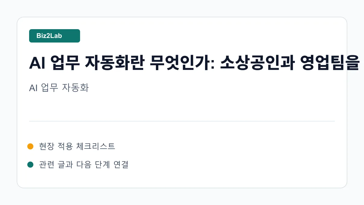 업무 흐름을 정리하는 노트와 자동화 체크리스트