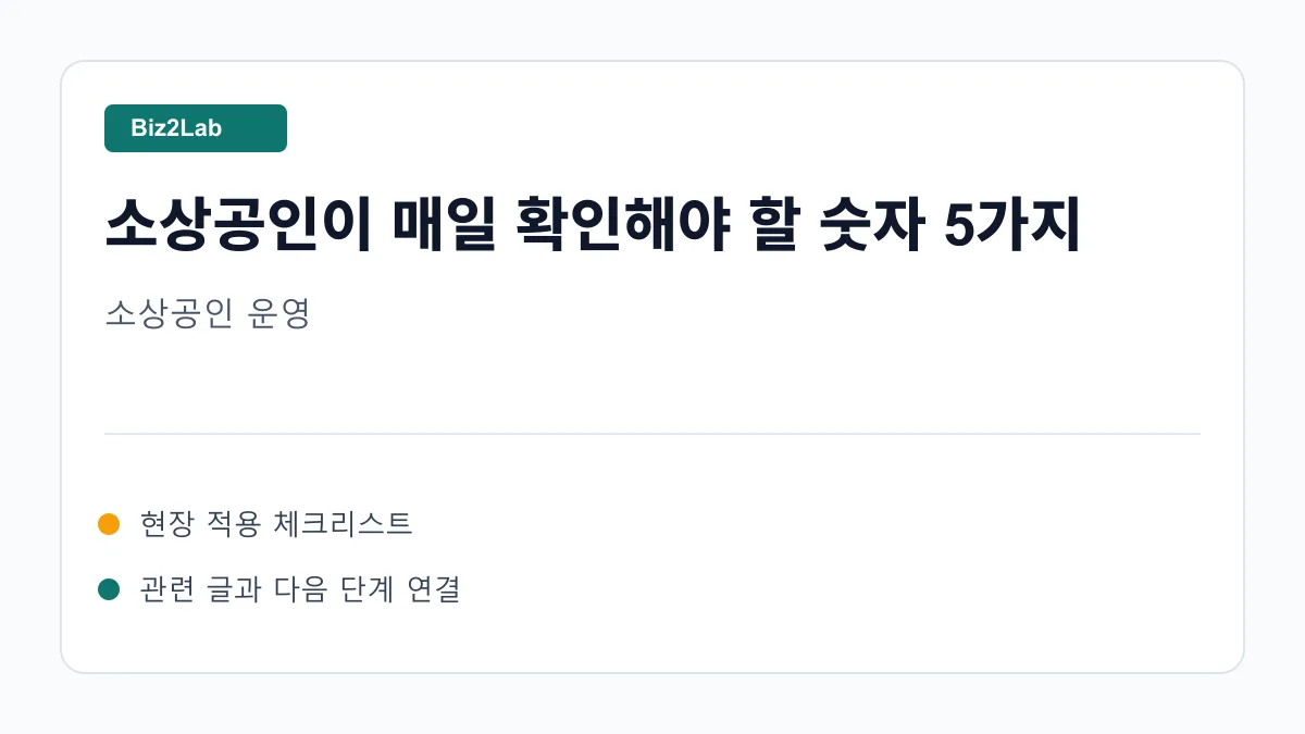 매장 운영자가 매일 확인하는 숫자 대시보드