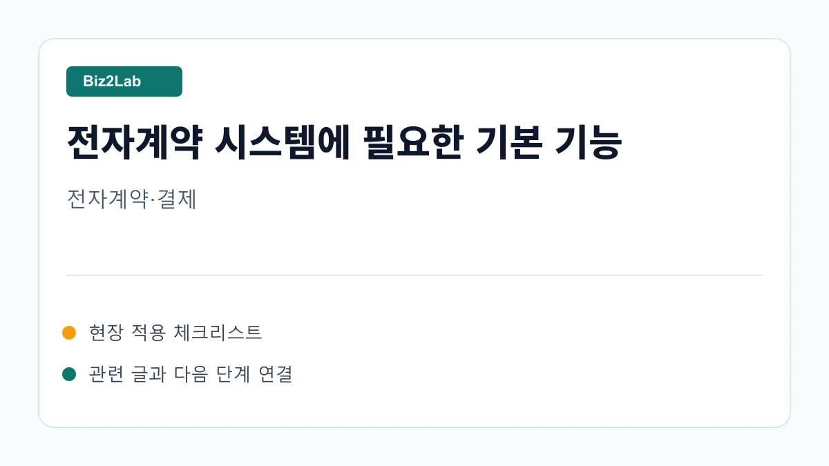 전자계약 상태와 결제 확인 흐름